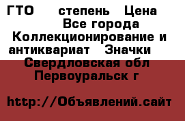 1.1) ГТО - 1 степень › Цена ­ 289 - Все города Коллекционирование и антиквариат » Значки   . Свердловская обл.,Первоуральск г.